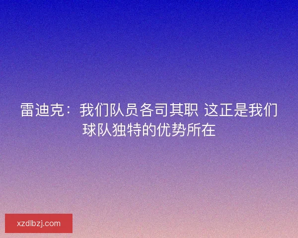 雷迪克：我们队员各司其职 这正是我们球队独特的优势所在