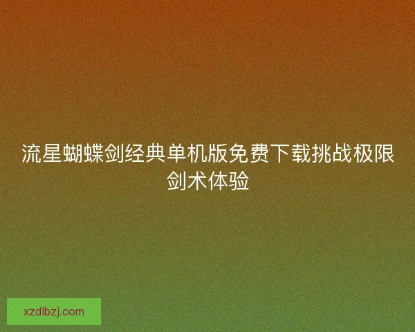 流星蝴蝶剑经典单机版免费下载挑战极限剑术体验
