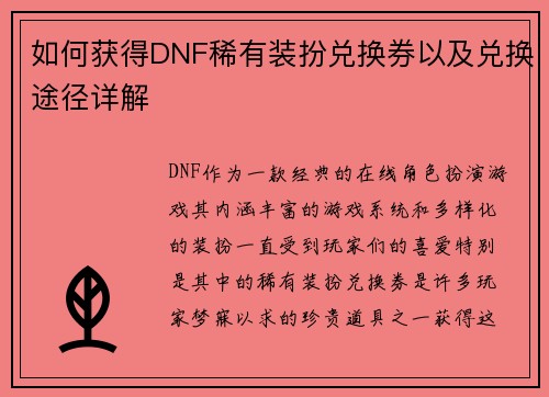 如何获得DNF稀有装扮兑换券以及兑换途径详解 如何获得DNF稀有装扮兑换券以及兑换途径详解