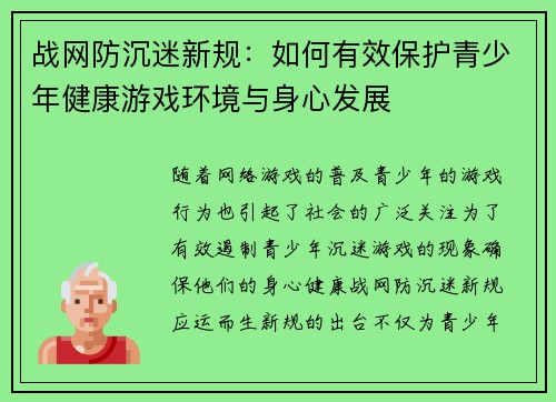 战网防沉迷新规：如何有效保护青少年健康游戏环境与身心发展