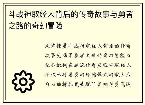 斗战神取经人背后的传奇故事与勇者之路的奇幻冒险 斗战神取经人背后的传奇故事与勇者之路的奇幻冒险