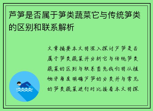 芦笋是否属于笋类蔬菜它与传统笋类的区别和联系解析 芦笋是否属于笋类蔬菜它与传统笋类的区别和联系解析