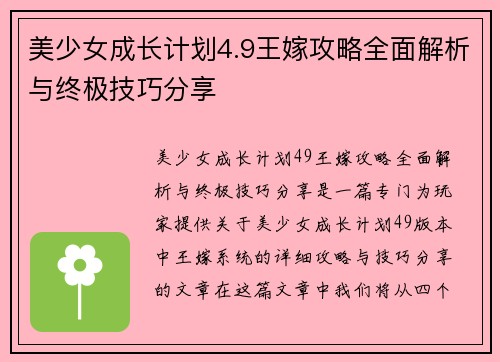 美少女成长计划4.9王嫁攻略全面解析与终极技巧分享 美少女成长计划4.9王嫁攻略全面解析与终极技巧分享