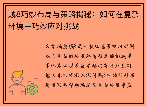 贼8巧妙布局与策略揭秘：如何在复杂环境中巧妙应对挑战