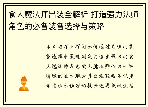 食人魔法师出装全解析 打造强力法师角色的必备装备选择与策略