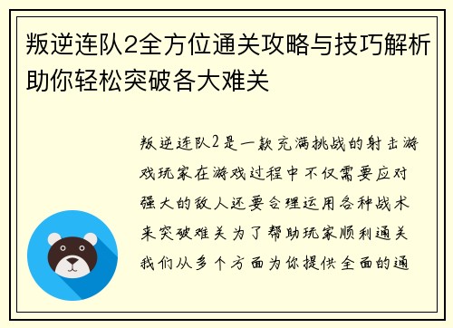 叛逆连队2全方位通关攻略与技巧解析助你轻松突破各大难关 叛逆连队2全方位通关攻略与技巧解析助你轻松突破各大难关