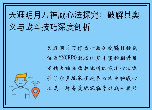天涯明月刀神威心法探究:破解其奥义与战斗技巧深度剖析 天涯明月刀神威心法探究:破解其奥义与战斗技巧深度剖析
