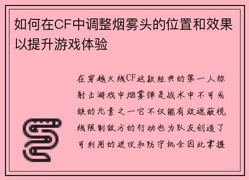 如何在CF中调整烟雾头的位置和效果以提升游戏体验 如何在CF中调整烟雾头的位置和效果以提升游戏体验