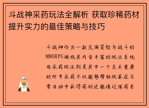 斗战神采药玩法全解析 获取珍稀药材提升实力的最佳策略与技巧