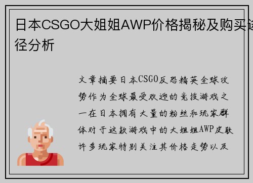 日本CSGO大姐姐AWP价格揭秘及购买途径分析