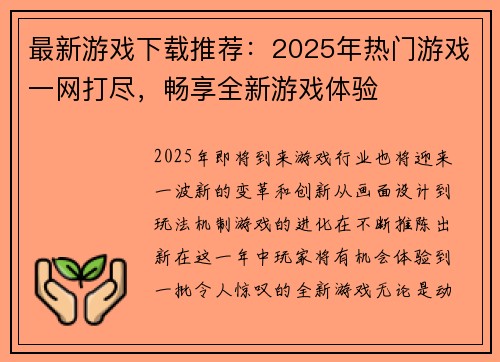 最新游戏下载推荐：2025年热门游戏一网打尽，畅享全新游戏体验