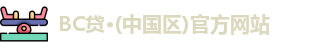 BC贷·(中国区)官方网站